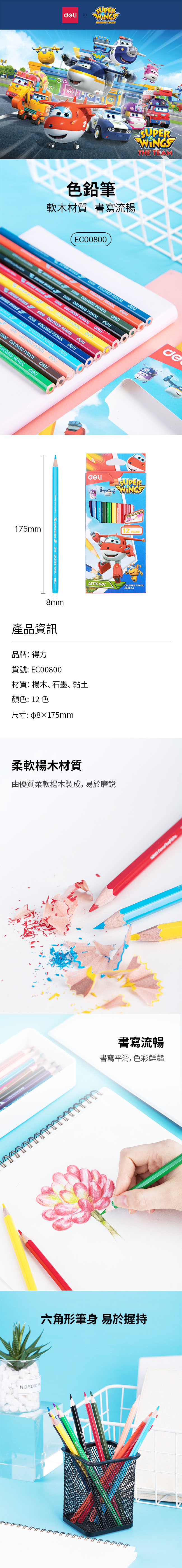 得力Deli Super Wings油性色鉛筆