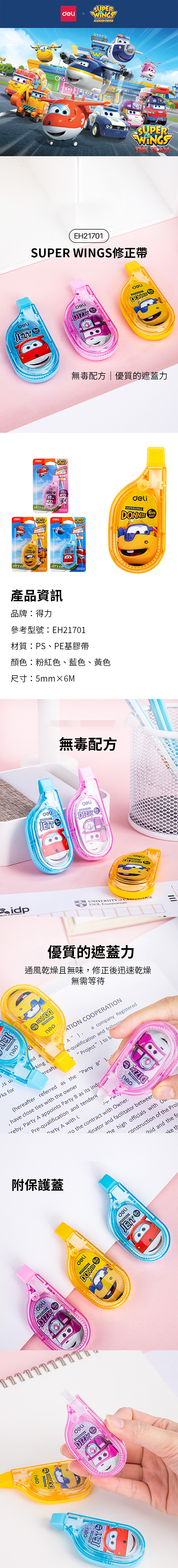 得力Deli Super Wings修正帶