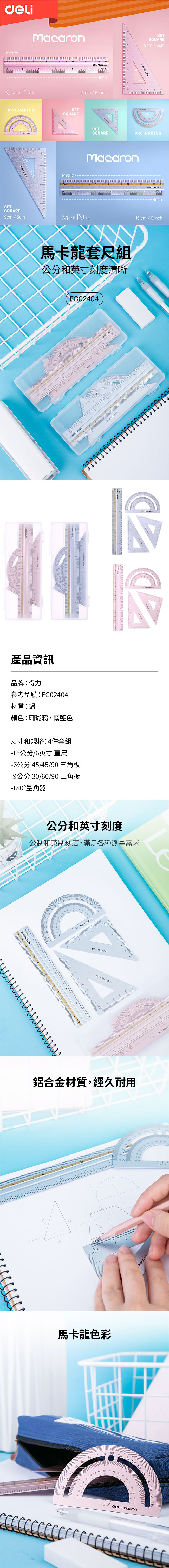 得力Deli馬卡龍套尺