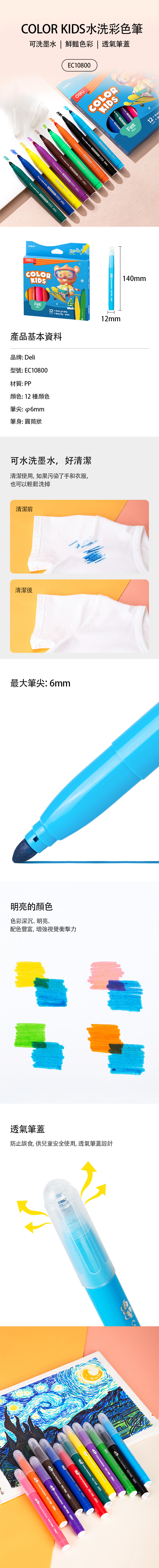 得力Deli COLOR KIDS水洗彩色筆