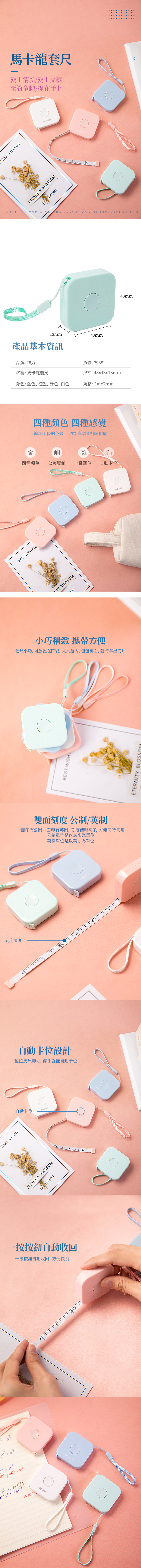 得力Deli馬卡龍捲尺