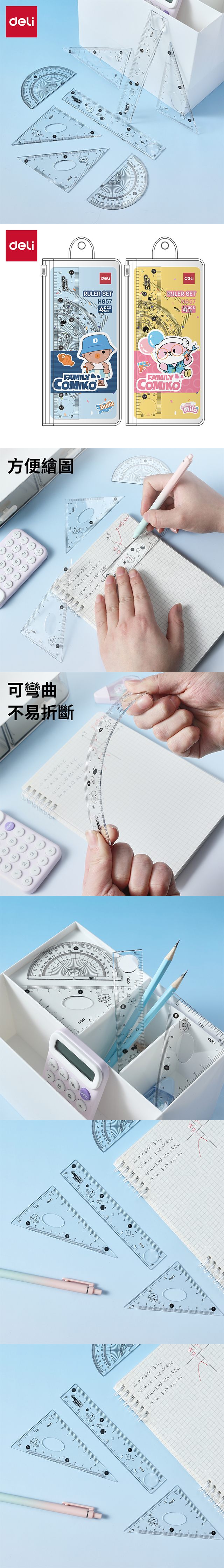 得力Deli COMIKO套尺