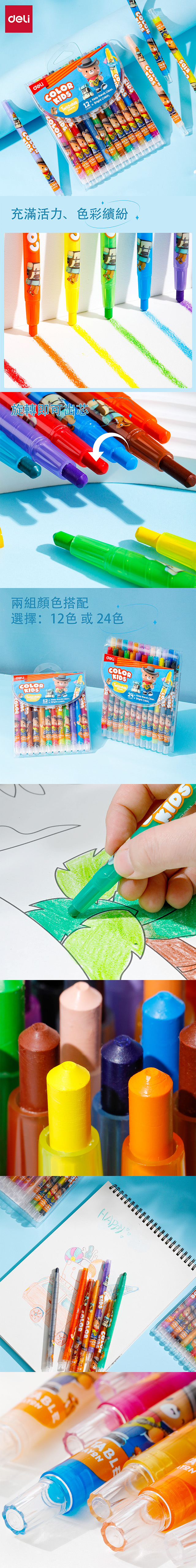 得力Deli COLOR KIDS旋轉蠟筆