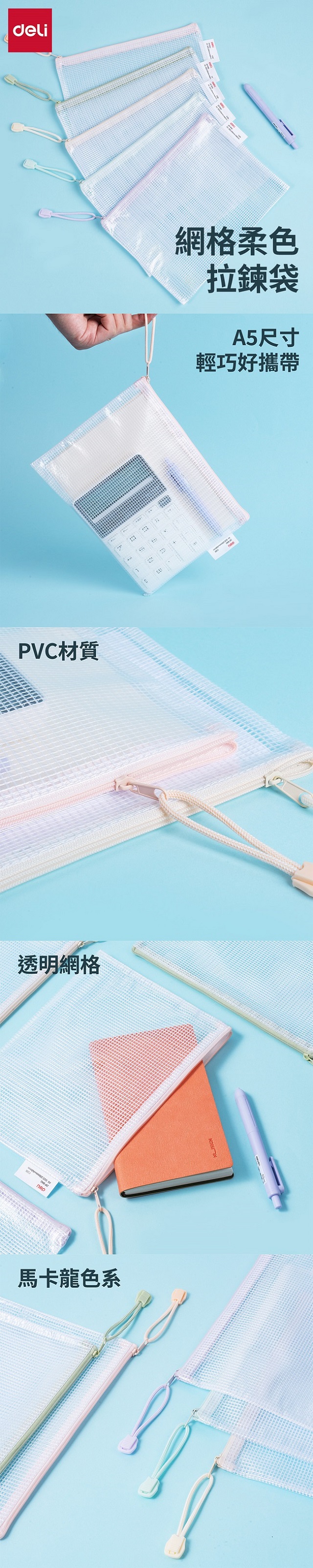 得力Deli網格柔色拉鍊袋