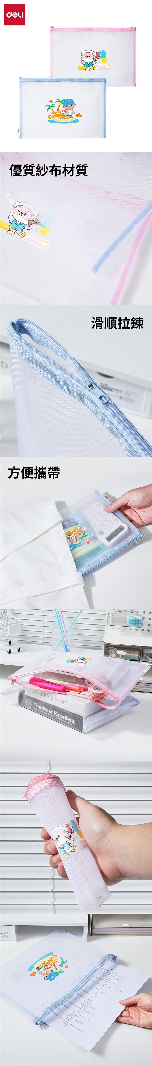 得力Deli COMIKO網紗拉鍊袋