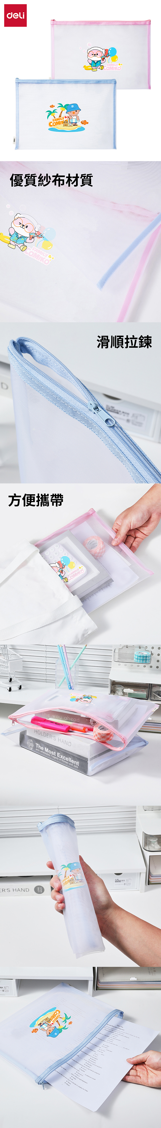 得力Deli COMIKO網紗拉鍊袋