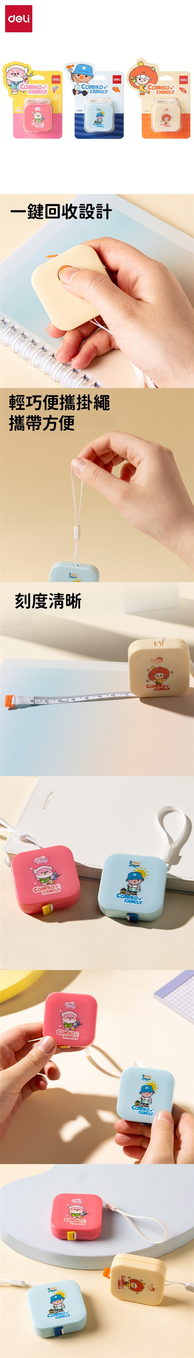 得力Deli COMIKO卡通捲尺