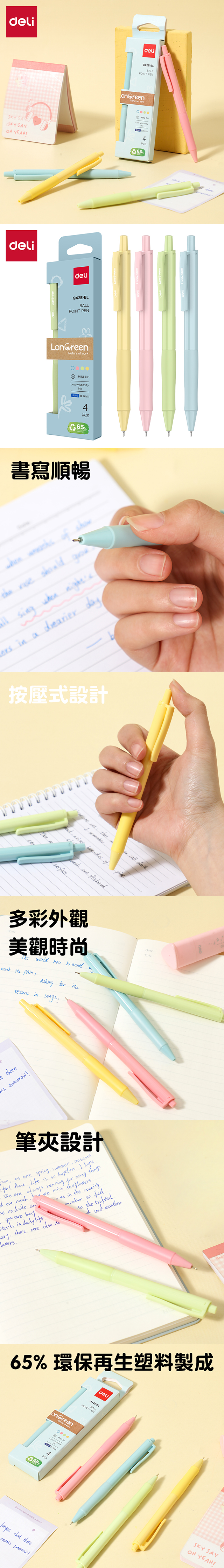得力Deli LonGreen環保按壓原子筆