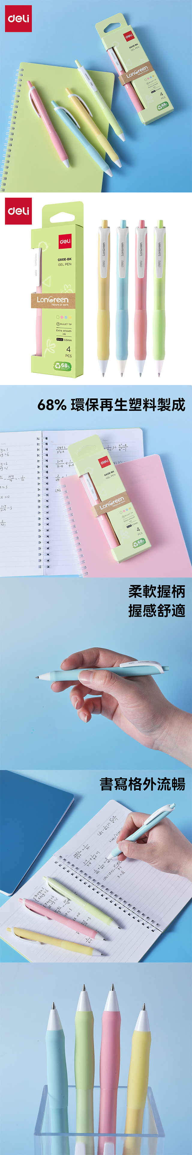 得力Deli LonGreen環保按壓中性筆