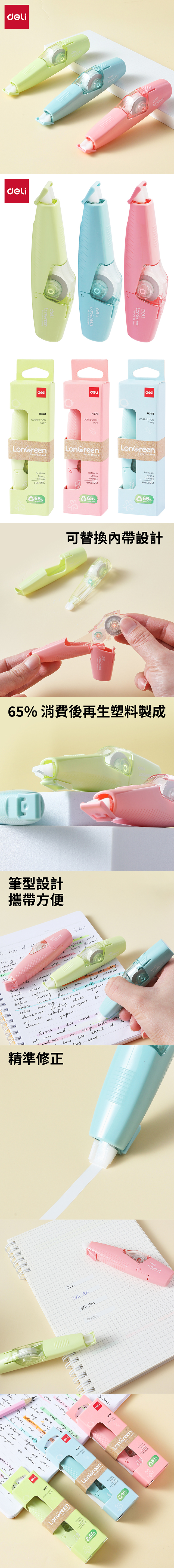 得力Deli LonGreen環保筆型修正帶