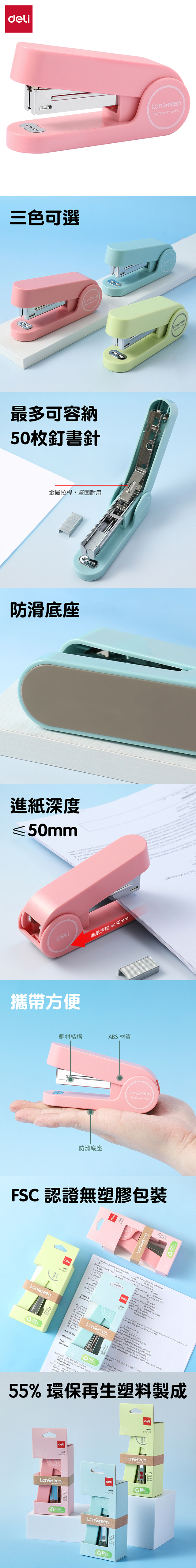 得力Deli LonGreen環保釘書機