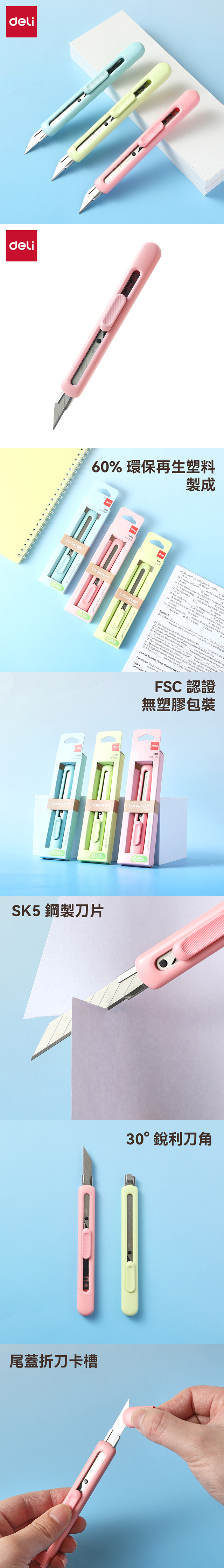 得力Deli LonGreen環保30°美工刀