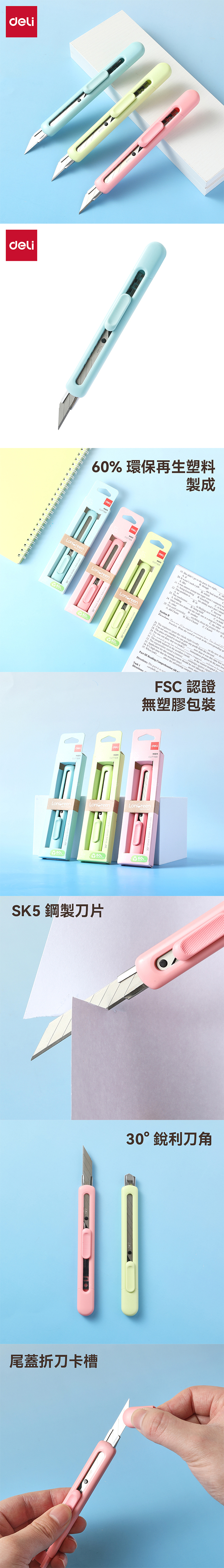 得力Deli LonGreen環保30°美工刀