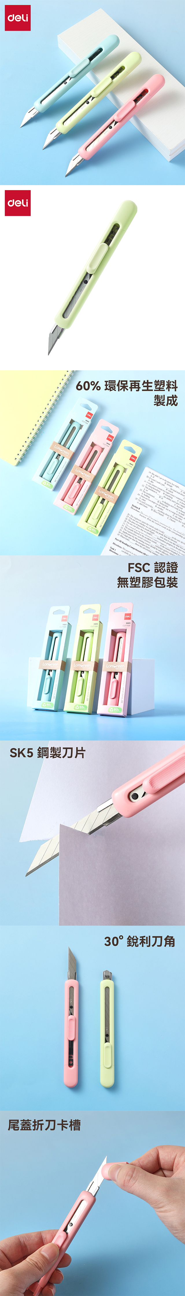 得力Deli LonGreen環保30°美工刀
