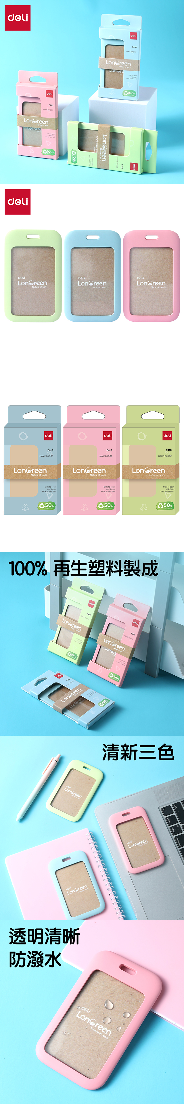 得力Deli LonGreen環保識別證套