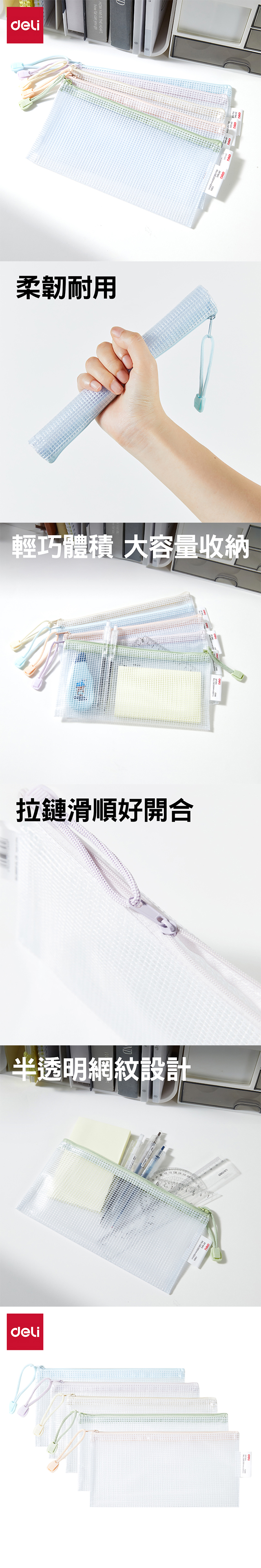 得力Deli網格柔色拉鍊袋